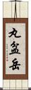 丸盆岳 Scroll