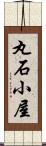 丸石小屋 Scroll