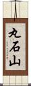 丸石山 Scroll
