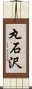 丸石沢 Scroll