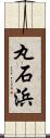 丸石浜 Scroll