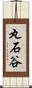 丸石谷 Scroll