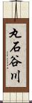 丸石谷川 Scroll