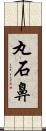 丸石鼻 Scroll