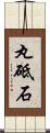 丸砥石 Scroll