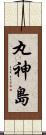 丸神島 Scroll