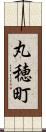 丸穂町 Scroll