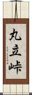 丸立峠 Scroll