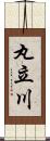 丸立川 Scroll