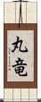 丸竜 Scroll