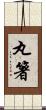 丸箸 Scroll