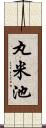 丸米池 Scroll