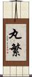 丸繁 Scroll
