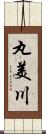 丸美川 Scroll