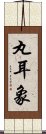 丸耳象 Scroll