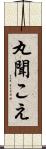 丸聞こえ Scroll