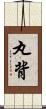 丸背 Scroll