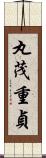 丸茂重貞 Scroll