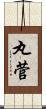 丸菅 Scroll