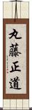 丸藤正道 Scroll