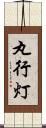 丸行灯 Scroll