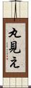 丸見え Scroll