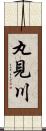 丸見川 Scroll