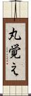 丸覚え Scroll