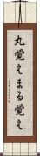 丸覚え Scroll
