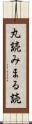 丸読み Scroll
