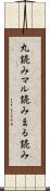 丸読み Scroll