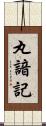 丸諳記 Scroll