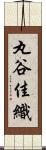 丸谷佳織 Scroll