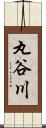 丸谷川 Scroll