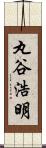 丸谷浩明 Scroll