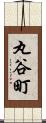 丸谷町 Scroll