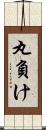 丸負け Scroll