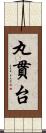 丸貫台 Scroll