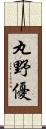 丸野優 Scroll