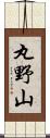 丸野山 Scroll