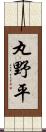 丸野平 Scroll