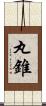 丸錐 Scroll