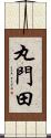 丸門田 Scroll