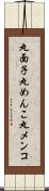 丸面子 Scroll