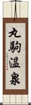 丸駒温泉 Scroll