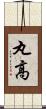 丸高 Scroll
