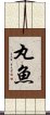 丸魚 Scroll