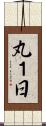 丸１日 Scroll