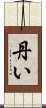 丹い Scroll