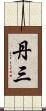 丹三 Scroll
